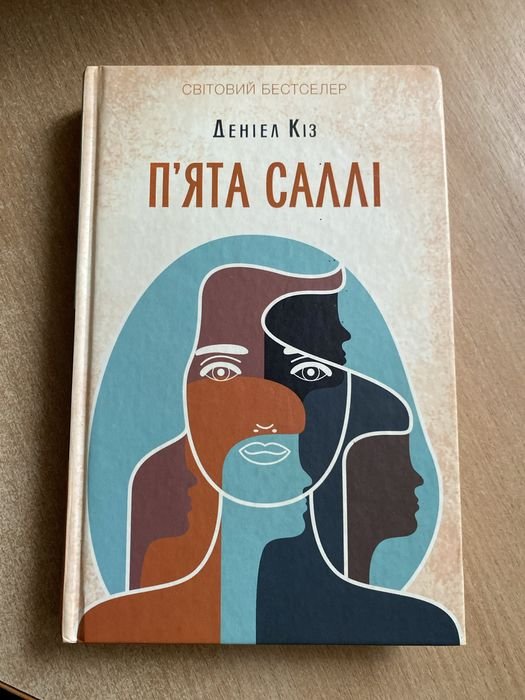 Д. Киз. Пята Салли