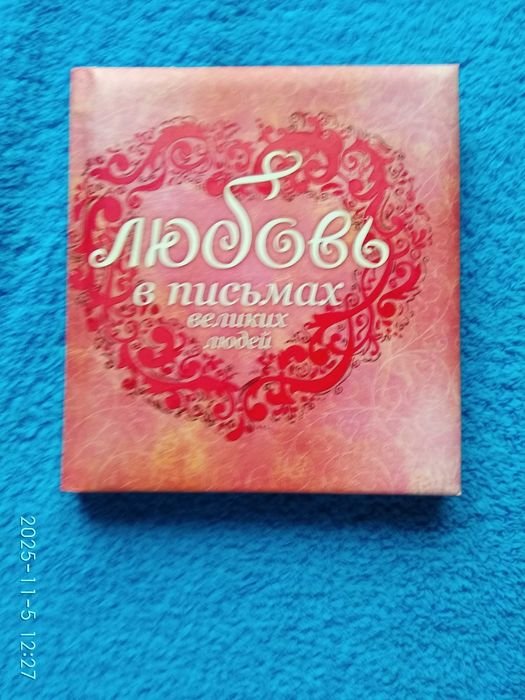 Любовь в письмах великих людей