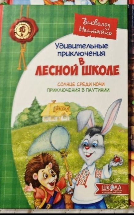 В. Нестайко. Удивительные приключения в лесной школе