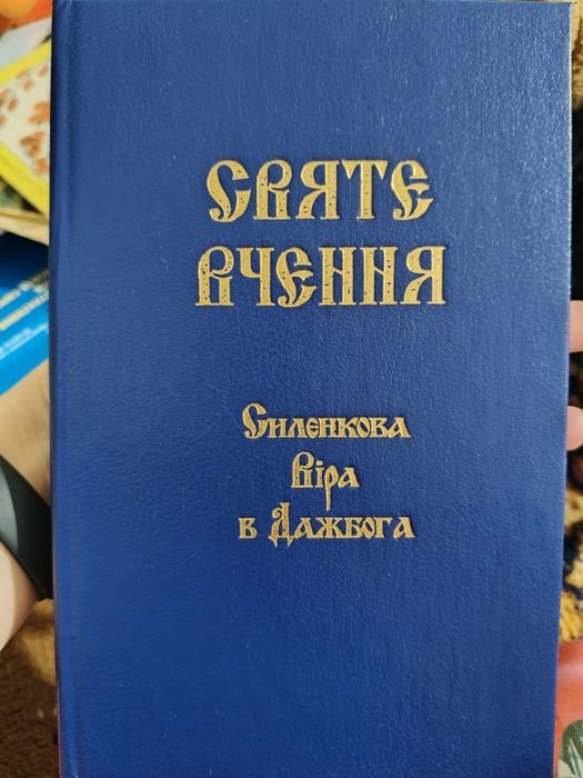 Л. Силенок. Святое учение. Силенкова Вера в Дажбога