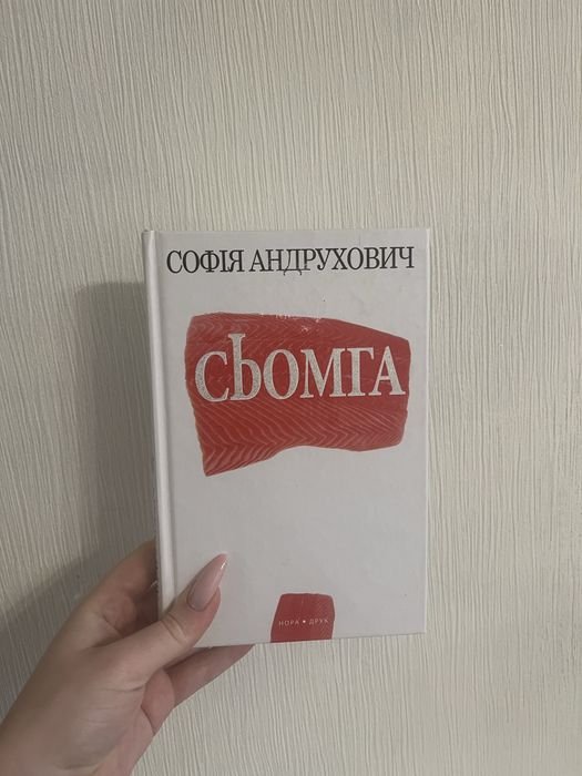 С. Андрухович. Сьомга
