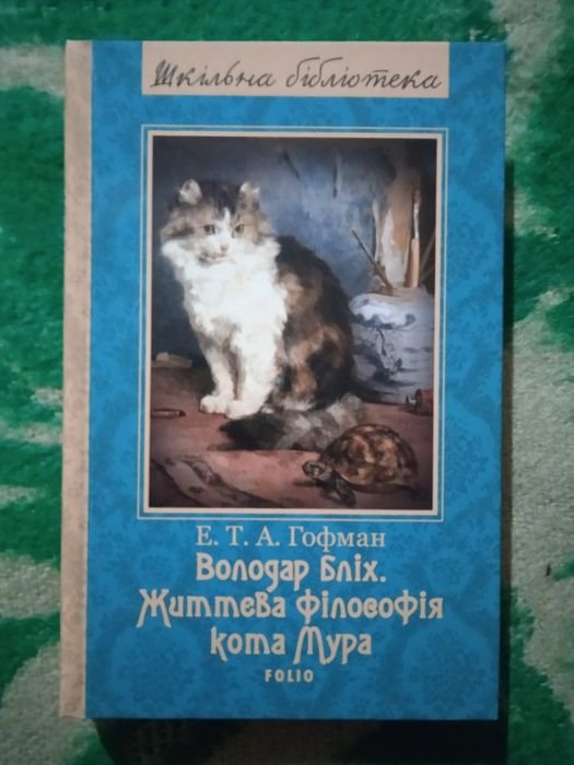 Е.Т.А. Гофман. Властелин блох, Жизненная философия кота Мура
