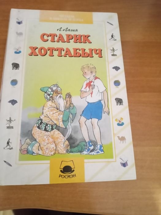 Л. Лагин. Старик Хоттабыч