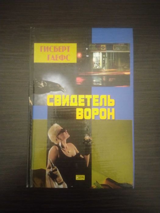Г. Гаефс. Свидетельворон