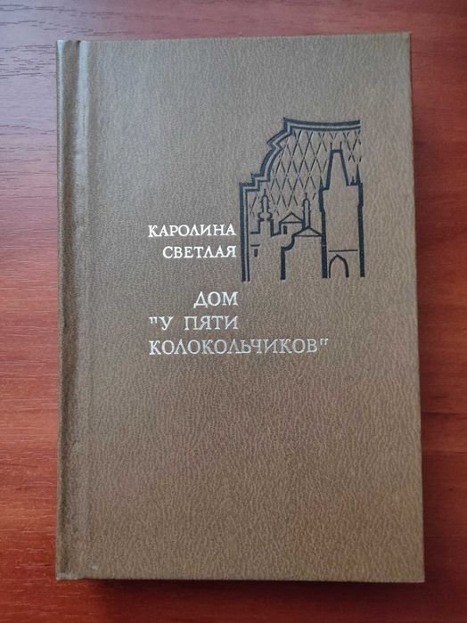 К. Светлая. Дом «У пяти колокольчиков»