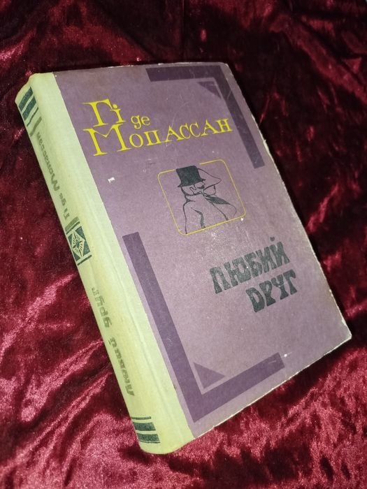 Г. де Мопассан. Любимый друг