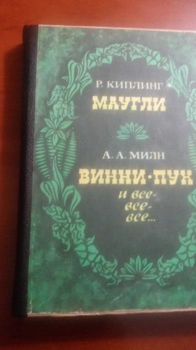 Р. Киплинг. Маугли, А.А. Милн. Винни-Пух