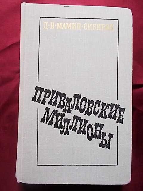 Д.Н. МаминСибиряк. Приваловские миллионы
