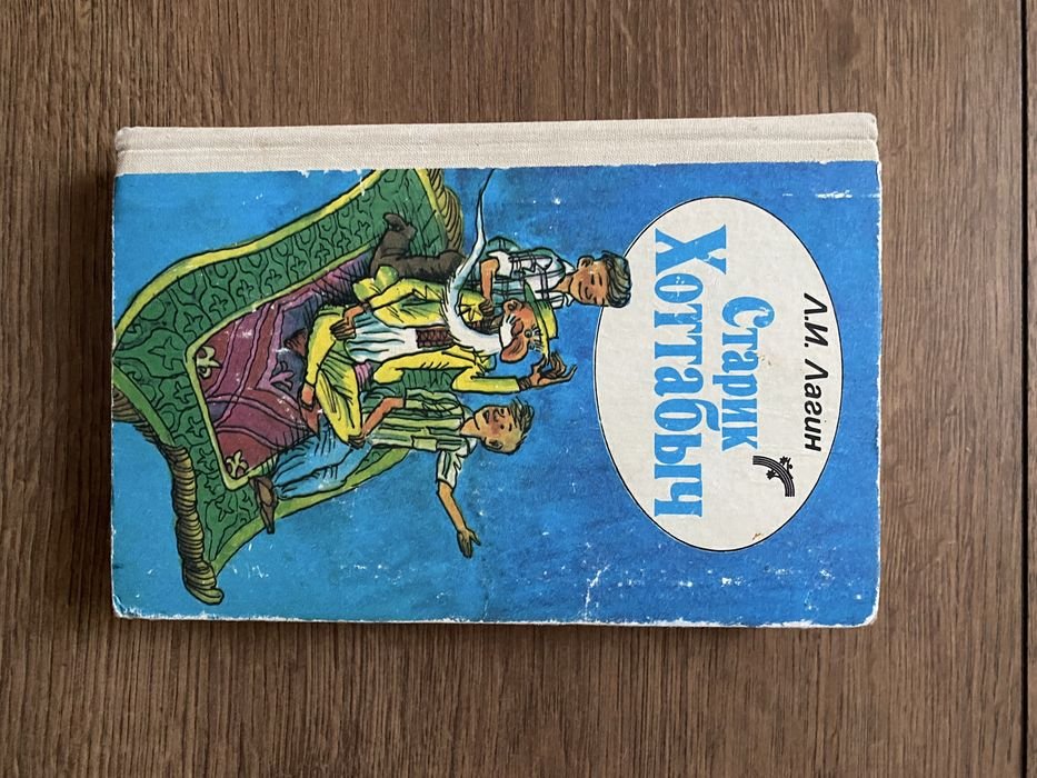 Л.И. Лагин. Старик Хоттабыч