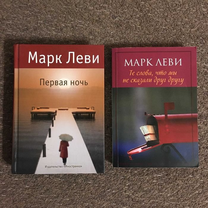 Марк Леви. Первая ночь / Те слова, что мы не сказали друг другу