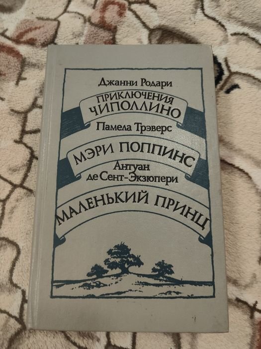 Джанни Родари. Приключения Чиполлино. Мери Поппинс. Маленький принц