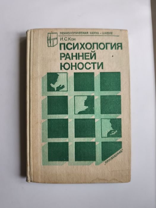 И.С. Кон. Психология ранней юности