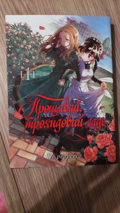 Манга. Прощай, розовый сад