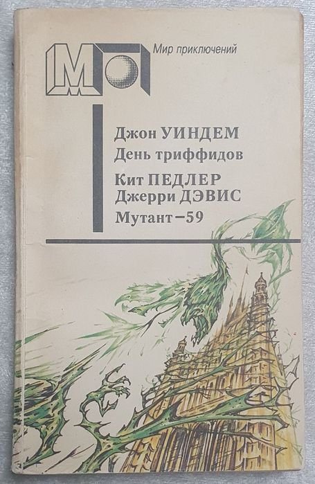 Джон Уиндем. День триффидов