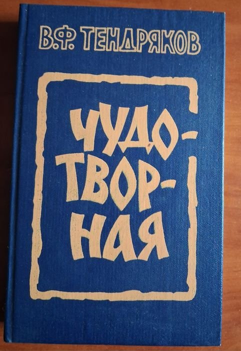 В.Ф. Тендряков. Чудотворная