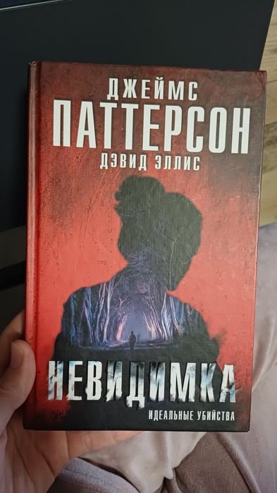 Д. Паттерсон. Невидимка