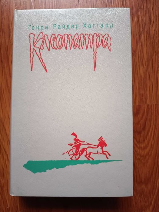 Г.Р. Хаггард. Клеопатра