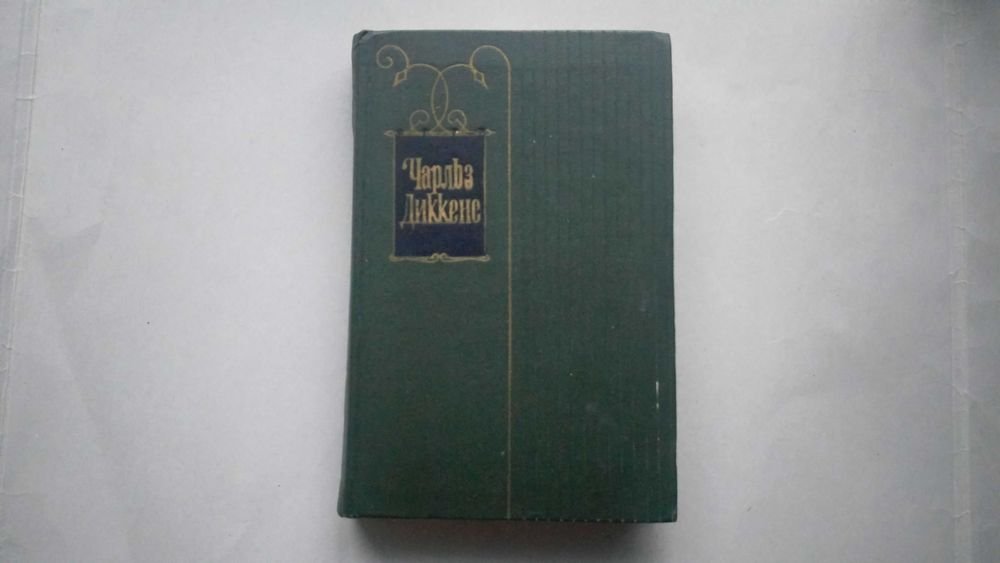 Ч. Диккенс. Собрание сочинений в тридцати томах. Том 2