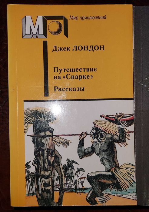 Джек Лондон. Путешествие на "Снарке" и Рассказы