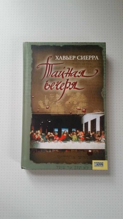 Х. Сиерра. Тайная вечеря