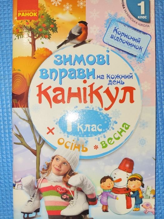 Зимние упражнения на каждый день каникул. 1 класс