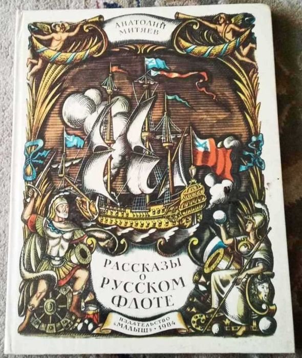 А. Митяев. Рассказы о русском флоте