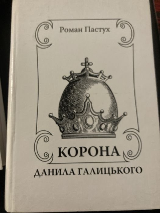 Р. Пастух. Корона Данила Галицького