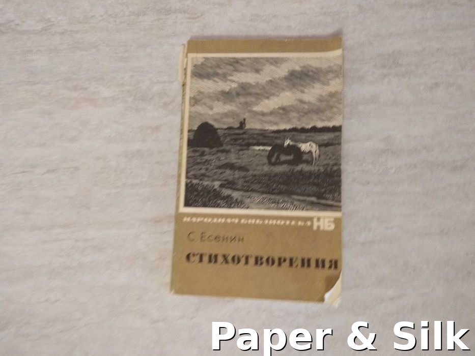 С.А. Есенин. Стихотворения