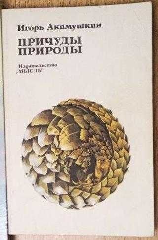 И. Акимушкин. Причуды природы