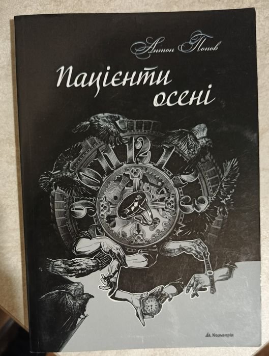 А. Попов. Пациенты осени