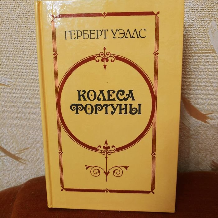 Г. Уэллс. Колеса Фортуны, Любовь и мистер Люишем, История мистера Полли