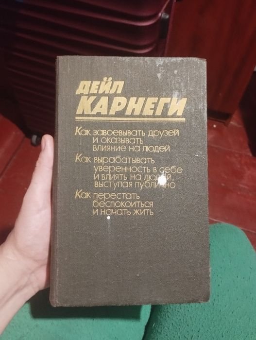 Д. Карнеги. Как завоевать друзей и влиять на людей