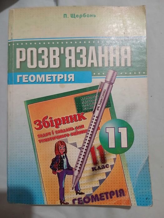П. Щербань. Решение по геометрии