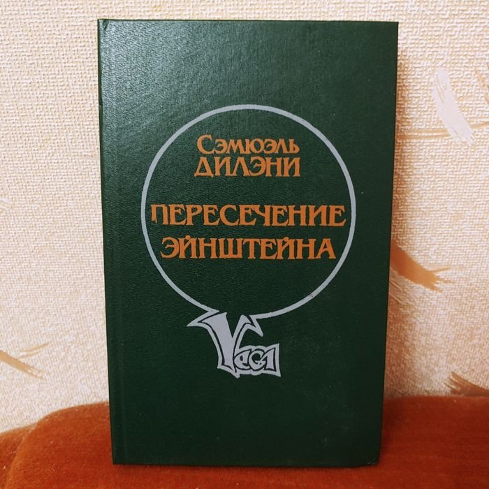 С. Дилэни. Пересечение Эйнштейна, Вавилон17, Время, точно низка
