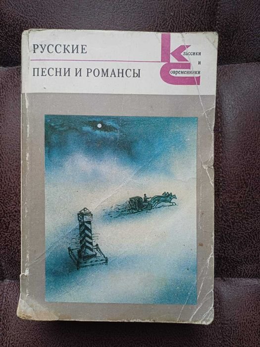 В. Гусев. Русские песни и романсы