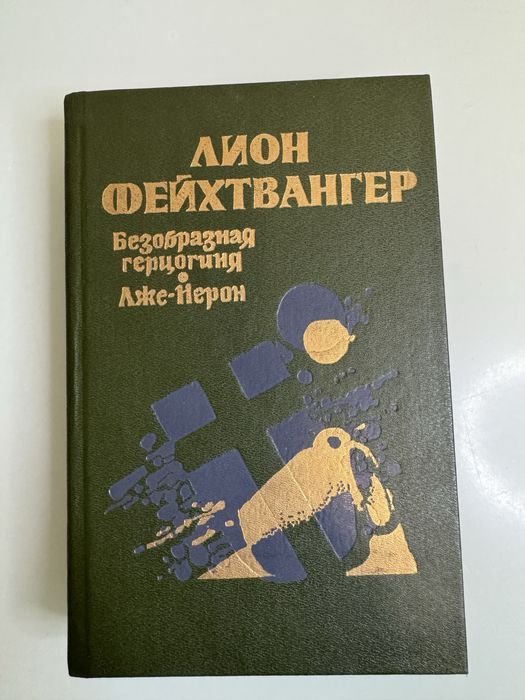 Л. Фейхтвангер. Лже Нерон