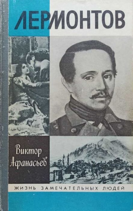 В. Афанасьев. Лермонтов