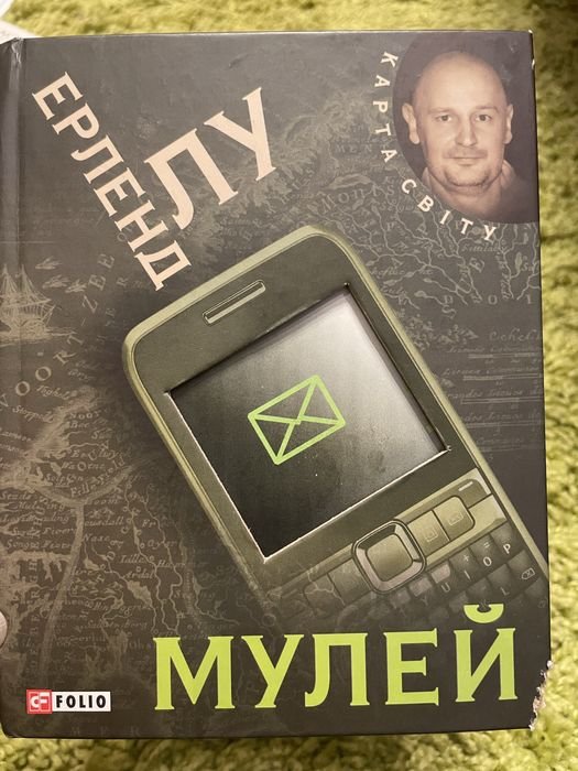 Е. Лу. Мулей