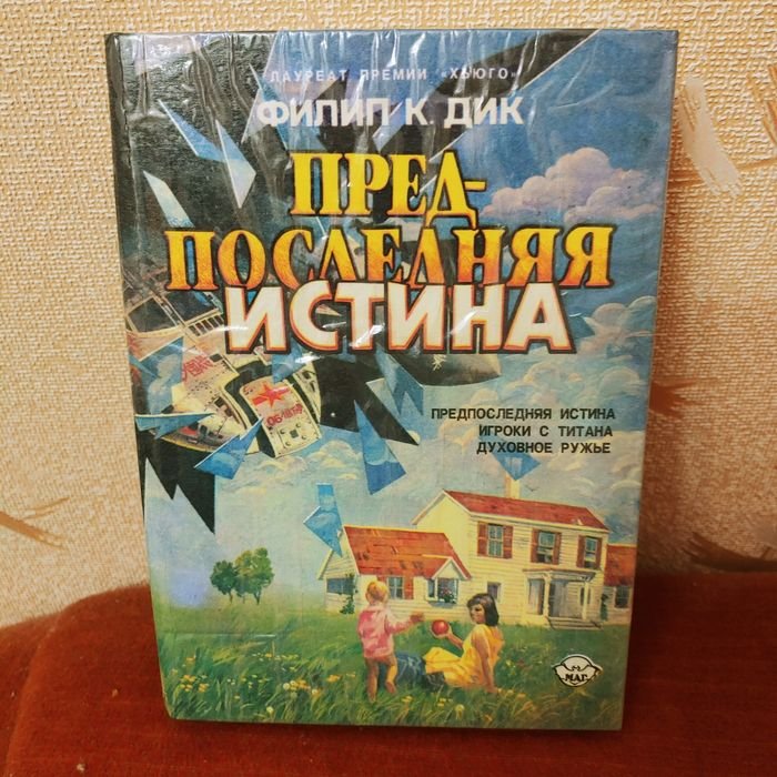 Ф.К. Дик. Предпоследняя Истина