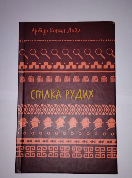 А.К. Дойл. Союз рыжих. Пестрая лента