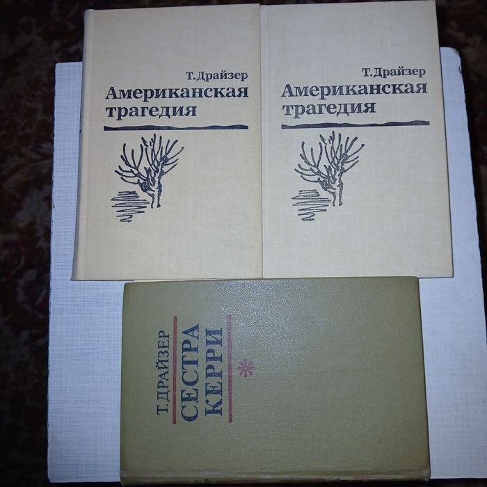 Т. Драйзер. Американская трагедия. Сестра Керри