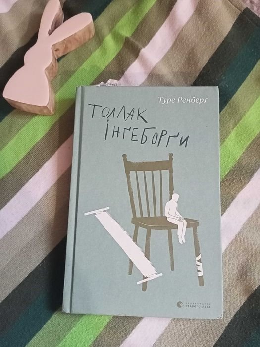 И. Толлак. Ингеборге