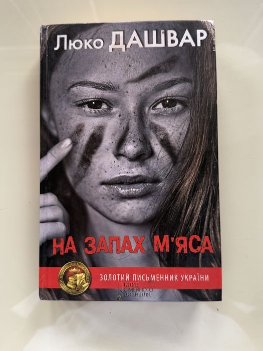 Л. Дашвар. На запах мяса