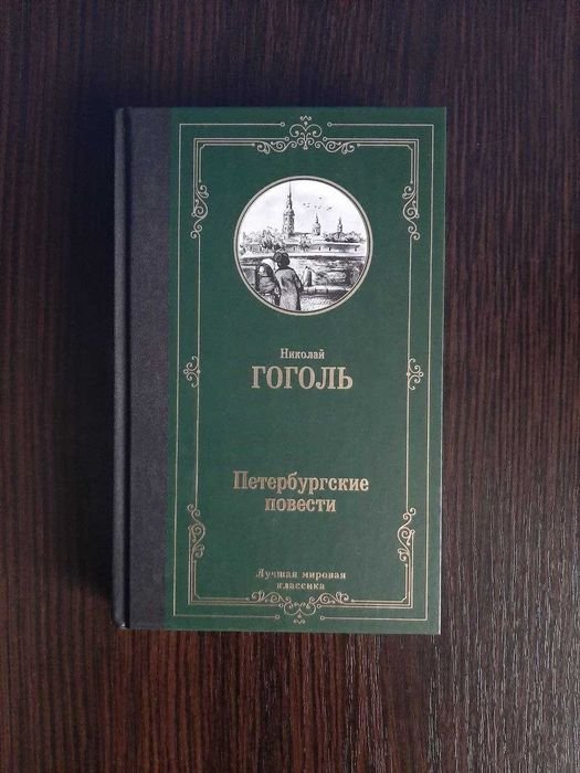 Н. В. Гоголь. Петербургские повести