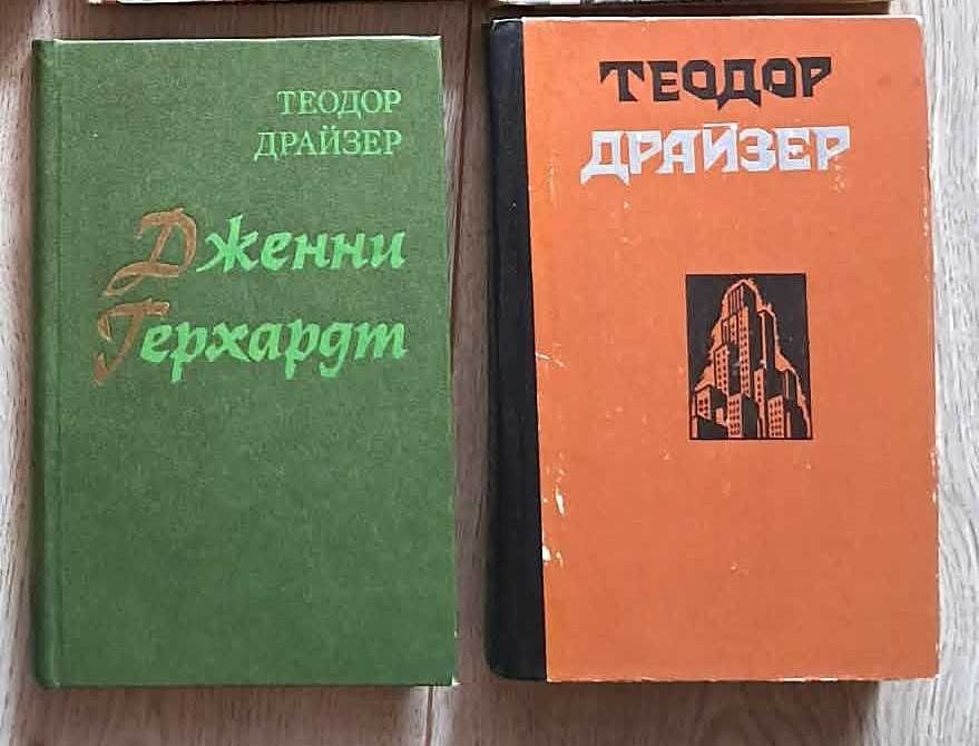 Т. Драйзер. Сестра Керри