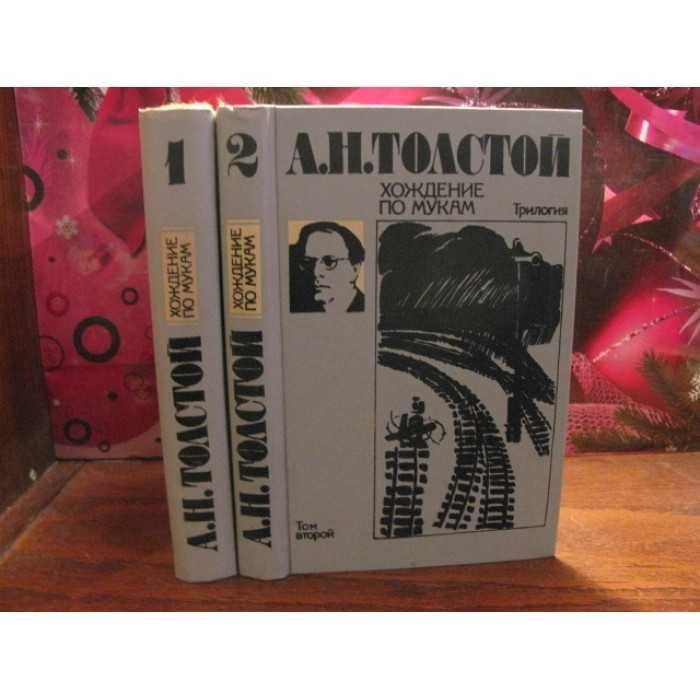 Л.Н. Толстой. Хождение по мукам. В 2 томах
