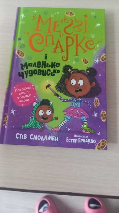 М. Кісімото. Меґґі Спаркс и маленькое чудовище. Книга 1