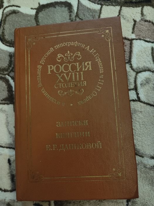 Е.Р. Дашкова. Записки княгини