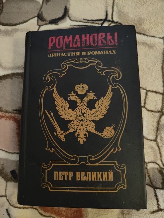П. Великий. Романовы