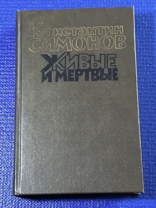 К. Симонов. Живые и мёртвые. Второй том